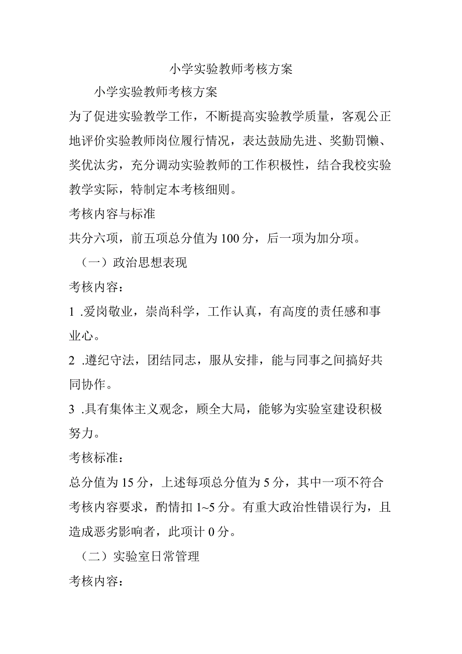 小学实验教师考核方案.docx_第1页