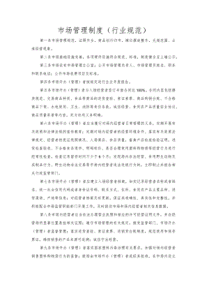 市场管理制度（行业规范）.docx