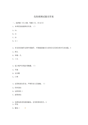 危险源测试题及答案.docx