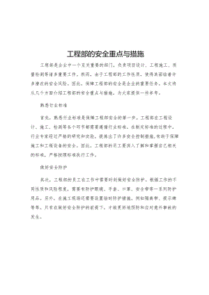 工程部的安全重点与措施.docx