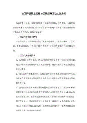 全面开展质量管理与品质提升活动的实施方案.docx