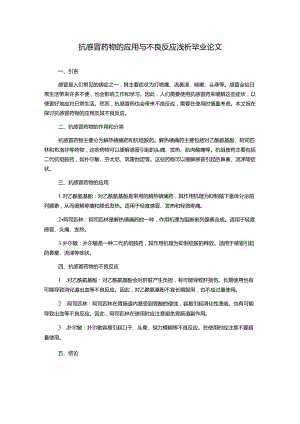 抗感冒药物的应用与不良反应浅析毕业论文.docx