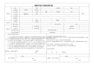 国家开放大学报名登记表（最新版）.docx