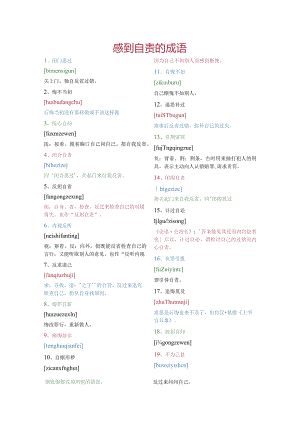 感到自责的成语.docx