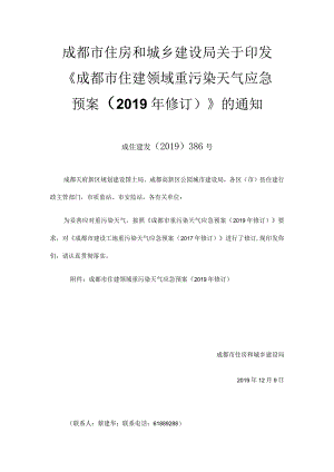 成都市住建领域重污染天气应急预案（2019年修订）.docx