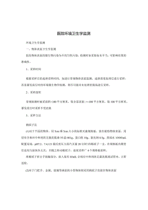 医院环境卫生学监测.docx