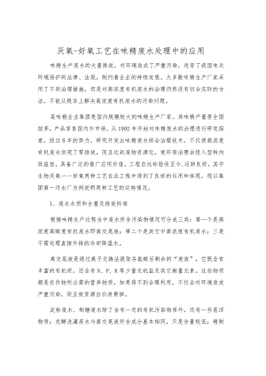 厌氧-好氧工艺在味精废水处理中的应用.docx