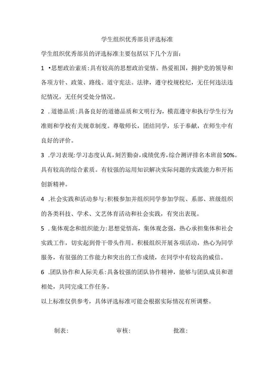学生组织优秀部员评选标准.docx_第1页