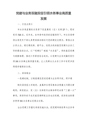 党建与业务双融双促引领水务事业高质量发展.docx