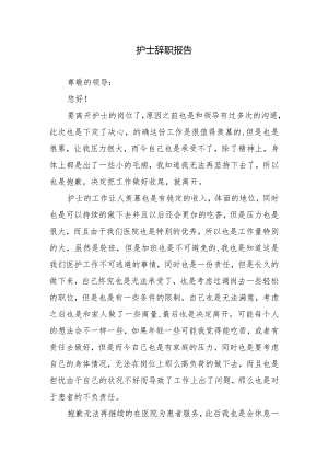 护士辞职报告.docx