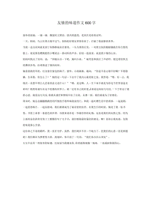 友情的味道作文600字.docx