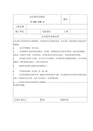 安全技术交底（防水材料）1.docx
