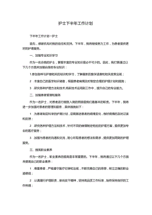 护士下半年工作计划.docx