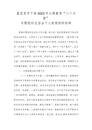 基层党员干部2023年主题教育“六个方面”专题组织生活会个人检视剖析材料.docx