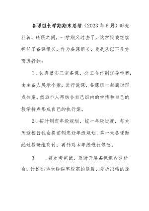 备课组长学期期末总结（2023年6月）.docx