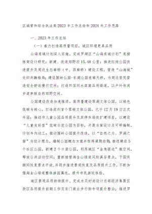 区城管和综合执法局2023年工作总结和2024年工作思路.docx