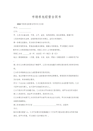 市场承包经营合同书.docx