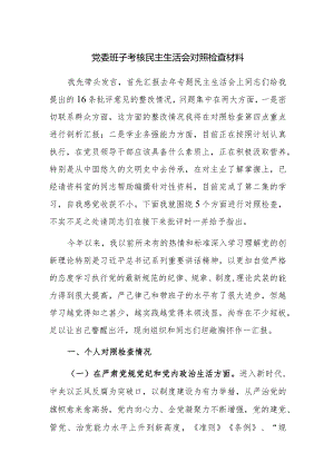 党委班子考核民主生活会对照检查材料参考范文3篇稿.docx