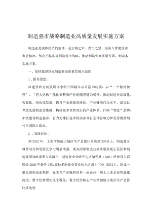 制造强市战略制造业高质量发展实施方案.docx