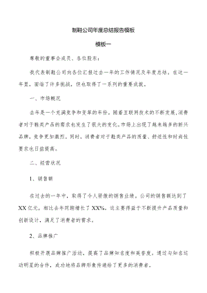 制鞋公司年度总结报告模板.docx