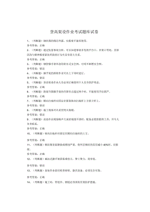 登高架设作业考试题库.docx