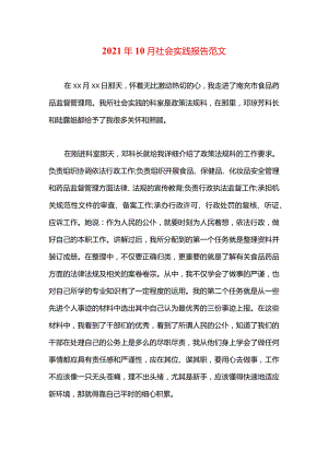 2021年10月社会实践报告范文.docx