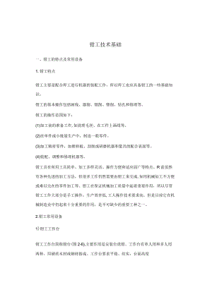 钳工技术基础.docx