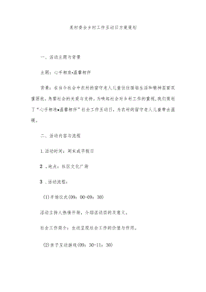 某村委会乡村工作互动日方案策划.docx
