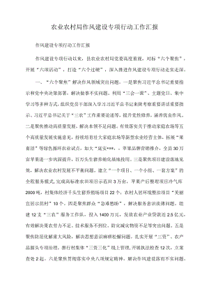 2022年农业农村局作风建设专项行动工作汇报.docx