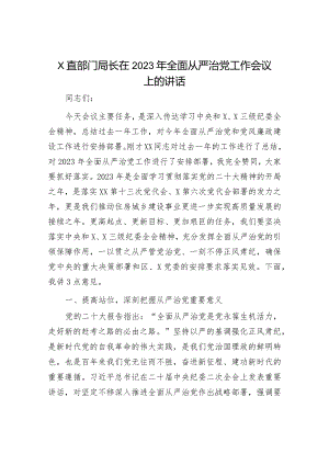 2023年全面从严治党工作会议讲话：市直部门局长在2023年全面从严治党工作会议上的讲话.docx