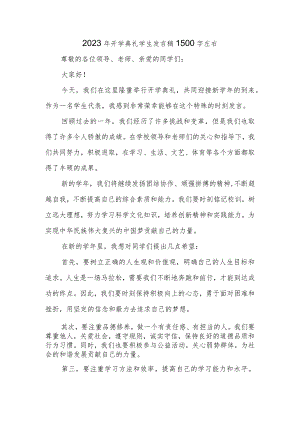 2023年开学典礼学生发言稿1500字左右.docx