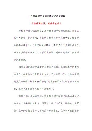 11月实验学校诵读比赛活动总结美篇.docx