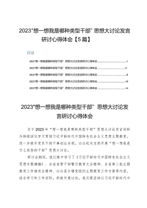 2023“想一想我是哪种类型干部”思想大讨论发言研讨心得体会【5篇】.docx