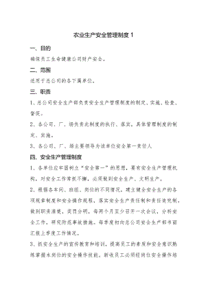 2023年最新农业生产安全管理制度.docx