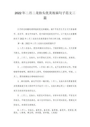 2022年二月二龙抬头优美祝福句子范文三篇.docx