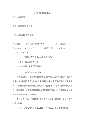 11.诉前听证会笔录样本（最终验收大会）.docx