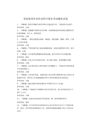 登高架设作业作业四川复审考试题库试卷.docx