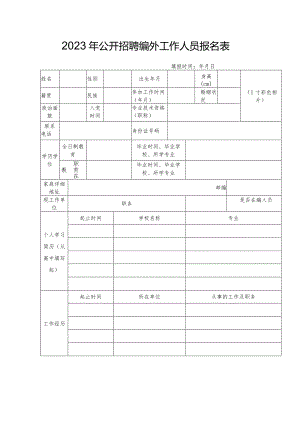 2023年公开招聘编外工作人员报名表.docx