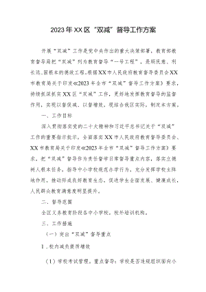 2023年XX区“双减”督导工作方案.docx
