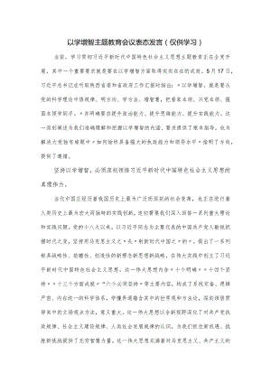 以学增智主题教育会议表态发言.docx