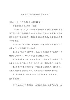 信息技术2.0个人研修计划（30篇）.docx