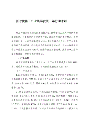 新时代化工产业集群发展三年行动计划.docx