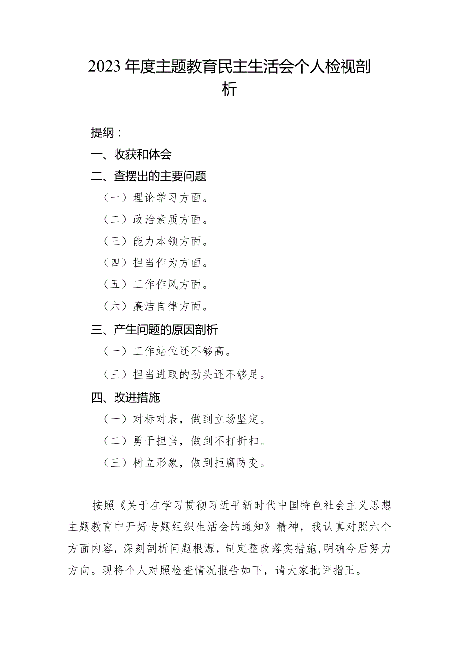 2023年度主题教育民主生活会个人检视剖析.docx_第1页