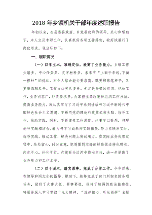 2018年乡镇机关干部年度述职报告.docx