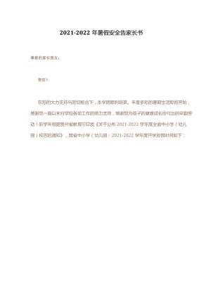 2021-2022年暑假安全告家长书.docx