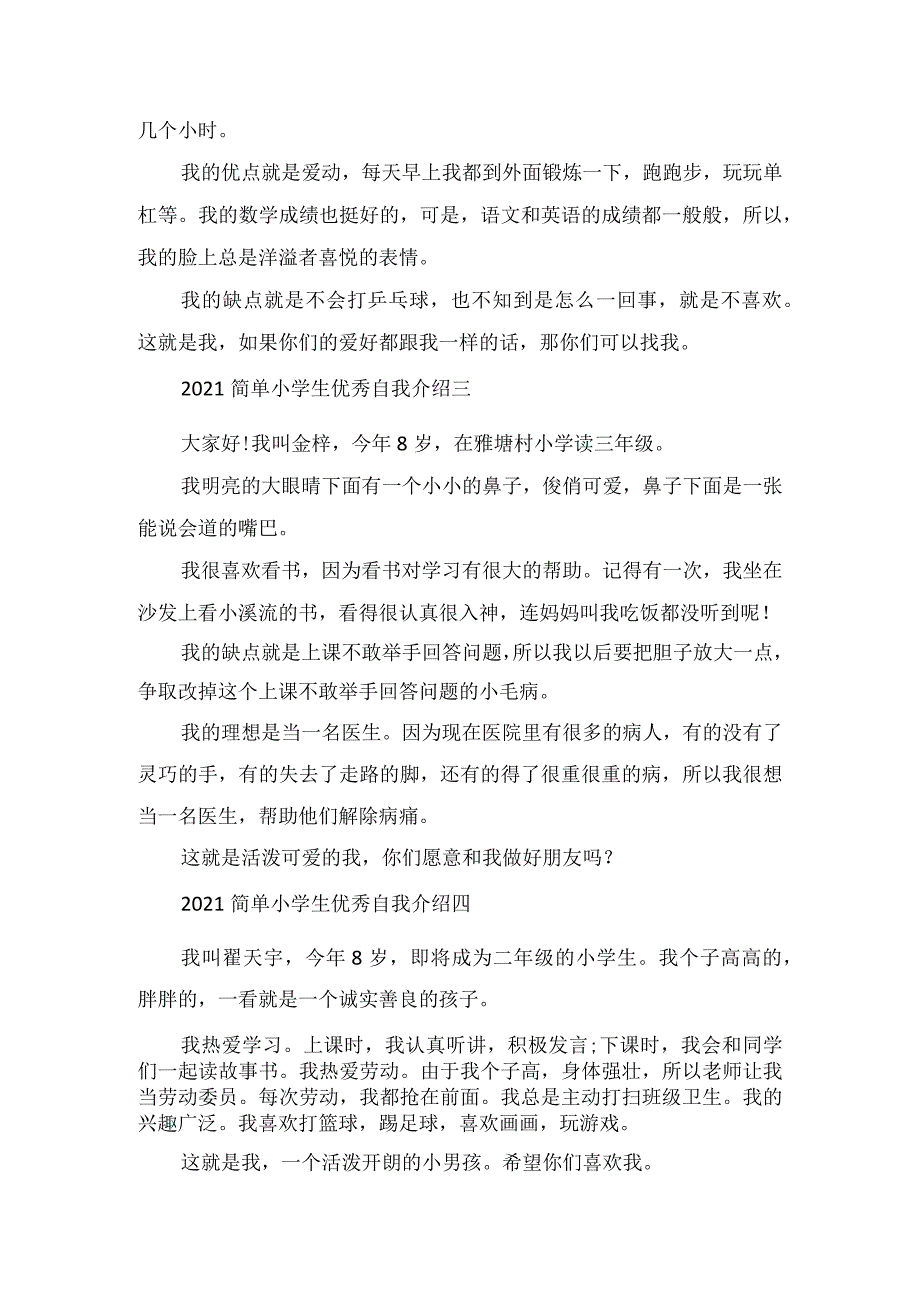2022简单小学生优秀自我介绍范文.docx_第2页