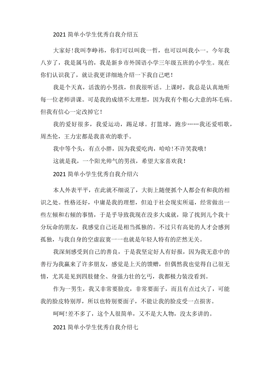 2022简单小学生优秀自我介绍范文.docx_第3页