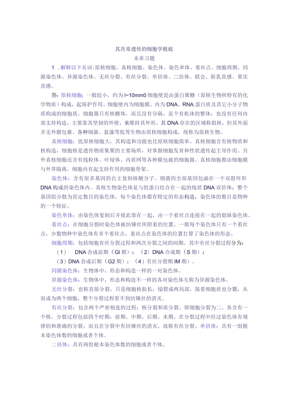 02遗传学课后练习复习题总结遗传的细胞学基础.docx_第1页