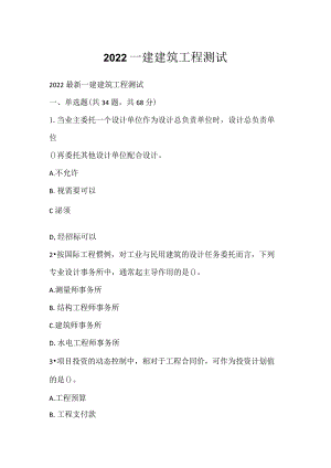 2022一建建筑工程测试.docx
