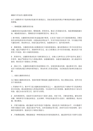 2023年常见的主题教育措施.docx